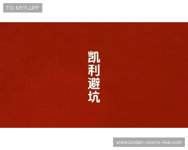 凯利指数预测波胆比分避坑指南极速提现防骗